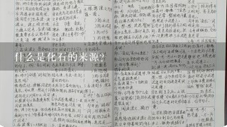 什么是化石的来源?