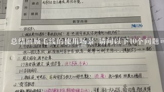 总结回顾毛线的使用场景 请问以下10个问题可以帮助我更好地理解毛线粘贴教学案的具体内容和步骤?