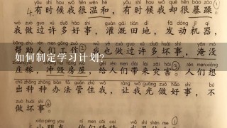 如何制定学习计划?