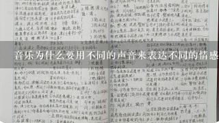 音乐为什么要用不同的声音来表达不同的情感?