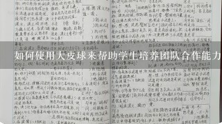 如何使用大皮球来帮助学生培养团队合作能力?