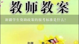 新疆学生资助政策的报考标准是什么?