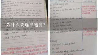 为什么要选择速度?