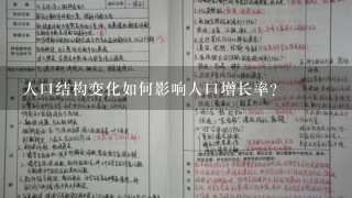 人口结构变化如何影响人口增长率?