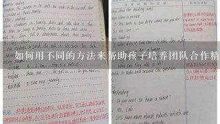 如何用不同的方法来帮助孩子培养团队合作精神?