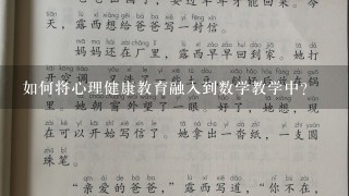 如何将心理健康教育融入到数学教学中?