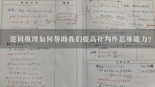 逻辑推理如何帮助我们提高批判性思维能力?