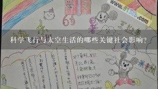 科学飞行与太空生活的哪些关键社会影响?