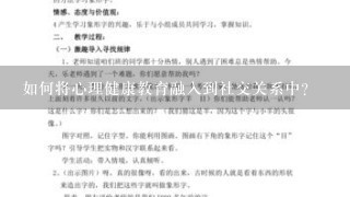 如何将心理健康教育融入到社交关系中?