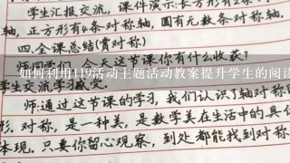 如何利用119活动主题活动教案提升学生的阅读能力?