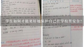 学生如何才能更好地保护自己在学校里安全?