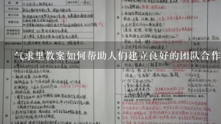 气求里教案如何帮助人们建立良好的团队合作关系?