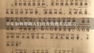 音乐如何帮助人们培养情感表达能力?