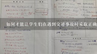 如何才能让学生们在遇到交通事故时采取正确的应对措施?