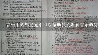 音乐中的哪些元素可以帮助我们理解音乐的旋律?