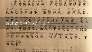 皮球语言中的o是什么?