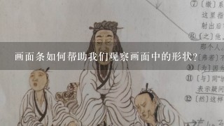 画面条如何帮助我们观察画面中的形状?