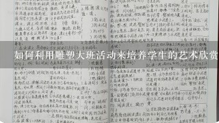 如何利用雕塑大班活动来培养学生的艺术欣赏能力?