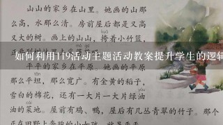 如何利用119活动主题活动教案提升学生的逻辑思维能力?