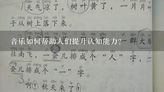 音乐如何帮助人们提升认知能力?