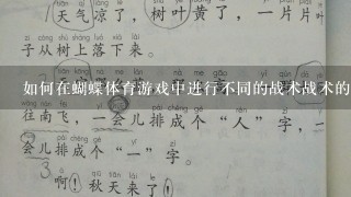 如何在蝴蝶体育游戏中进行不同的战术战术的分析?