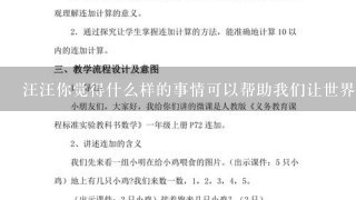 汪汪你觉得什么样的事情可以帮助我们让世界变得更加美好呢?