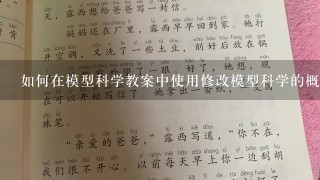 如何在模型科学教案中使用修改模型科学的概念来帮助学生进行科学设计?