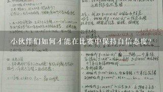 小伙伴们如何才能在比赛中保持自信态度?