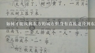 如何才能找到东方的城市但没有直接途径到东方的城市?