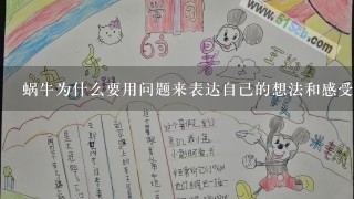 蜗牛为什么要用问题来表达自己的想法和感受?