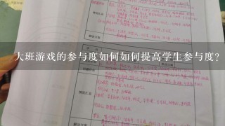 大班游戏的参与度如何如何提高学生参与度?