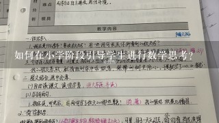 如何在小学阶段引导学生进行数学思考?