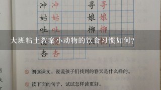 大班粘土教案小动物的饮食习惯如何?