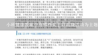 小班健康教案中有哪些关于以高跷活动为主题的活动内容?