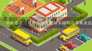 小班语言三只羊为什么要用不同的音节来表达不同的动作?