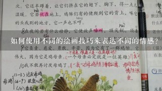 如何使用不同的绘画技巧来表达不同的情感?