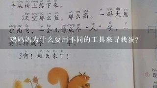 鸡妈妈为什么要用不同的工具来寻找蛋?