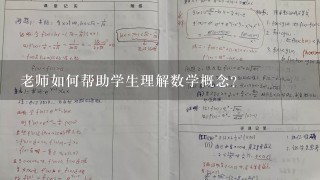 老师如何帮助学生理解数学概念?