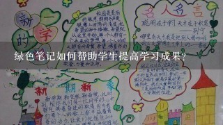 绿色笔记如何帮助学生提高学习成果?