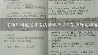 老师如何通过课堂活动来帮助学生更好地理解知识?