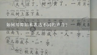 如何用舞蹈来表达不同的声音?