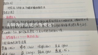 太阳为什么比小鱼更远?