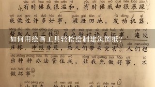 如何用绘画工具轻松绘制建筑图纸?