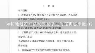 如何通过游戏活动激发学生的逻辑思维能力?