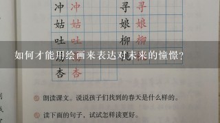 如何才能用绘画来表达对未来的憧憬?