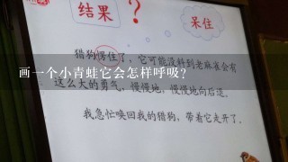 画一个小青蛙它会怎样呼吸?