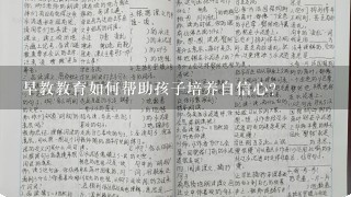 早教教育如何帮助孩子培养自信心?