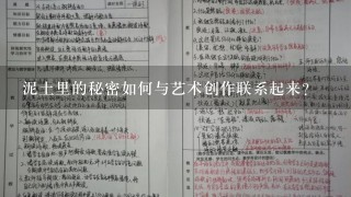 泥土里的秘密如何与艺术创作联系起来?