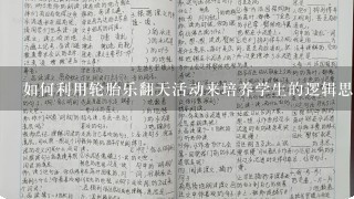 如何利用轮胎乐翻天活动来培养学生的逻辑思维能力?