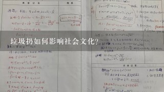 垃圾扔如何影响社会文化?